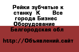 Рейки зубчатые к станку 1К62. - Все города Бизнес » Оборудование   . Белгородская обл.